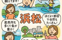 浜松市の特徴、住みやすさは？
