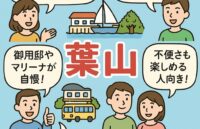 葉山町の特徴、住みやすさは？