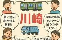 川崎市の特徴、住みやすさは？