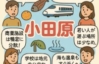 小田原市の特徴、住みやすさは？