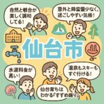 仙台市の特徴、住みやすさ