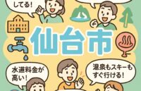 仙台市の特徴、住みやすさ